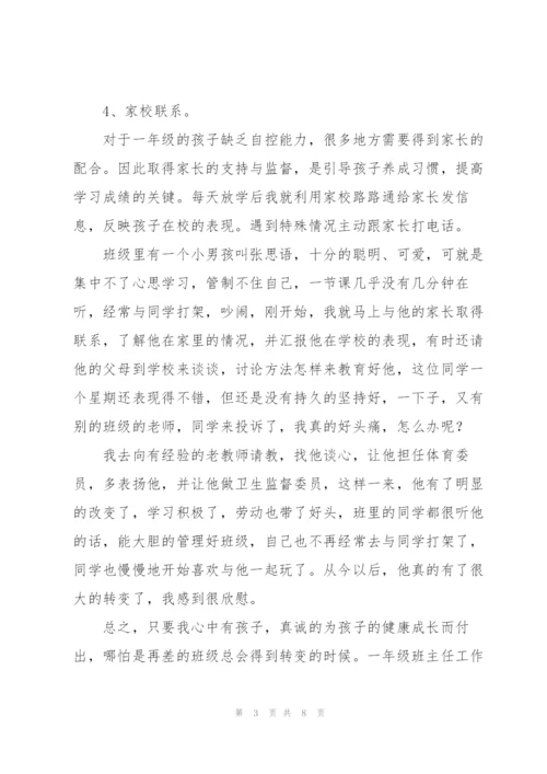 一年级班主任工作总结1500字.docx