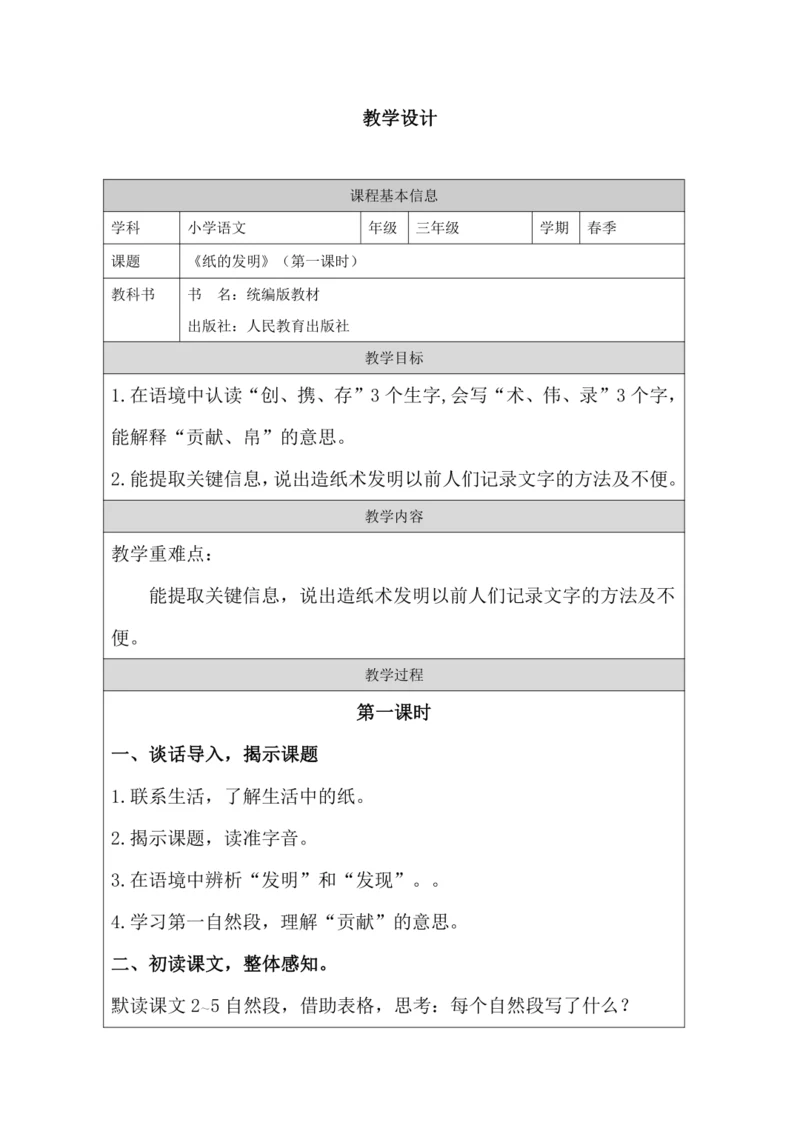 10 纸的发明第1课时 教案