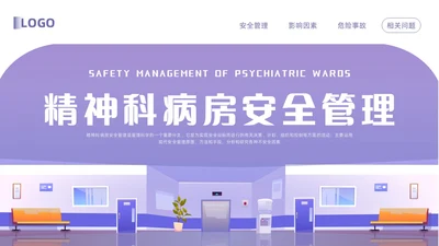 紫色卡通精神科病房安全管理PPT模板宣传PPT动态PPT