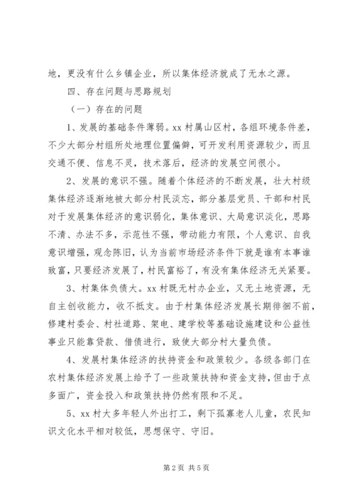 和平镇开展村集体经济发展情况专题调研报告 (2).docx