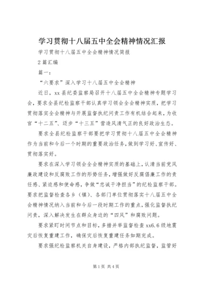 学习贯彻十八届五中全会精神情况汇报 (4).docx