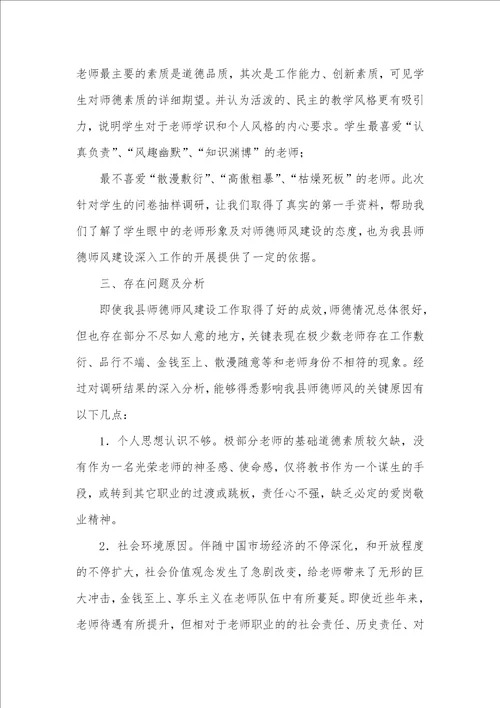 2021年师德师风调研材料