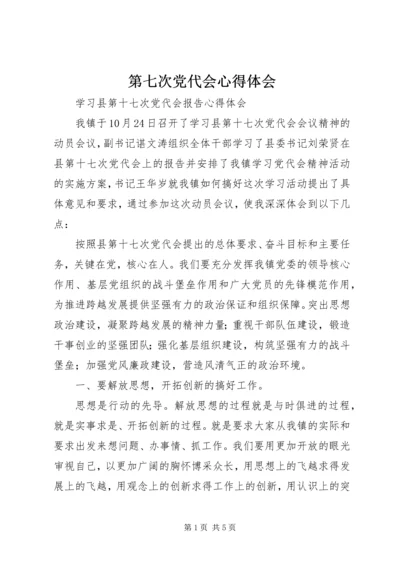 第七次党代会心得体会 (5).docx