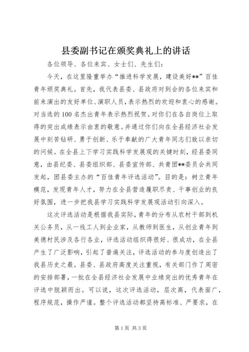 县委副书记在颁奖典礼上的讲话 (3).docx