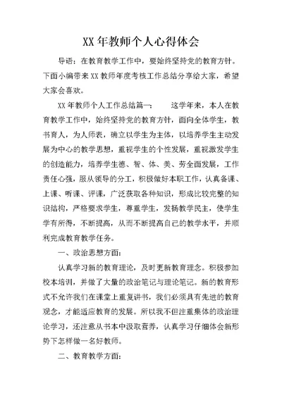 XX年教师个人心得体会