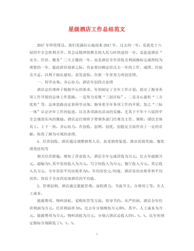 精编之星级酒店工作总结范文.docx