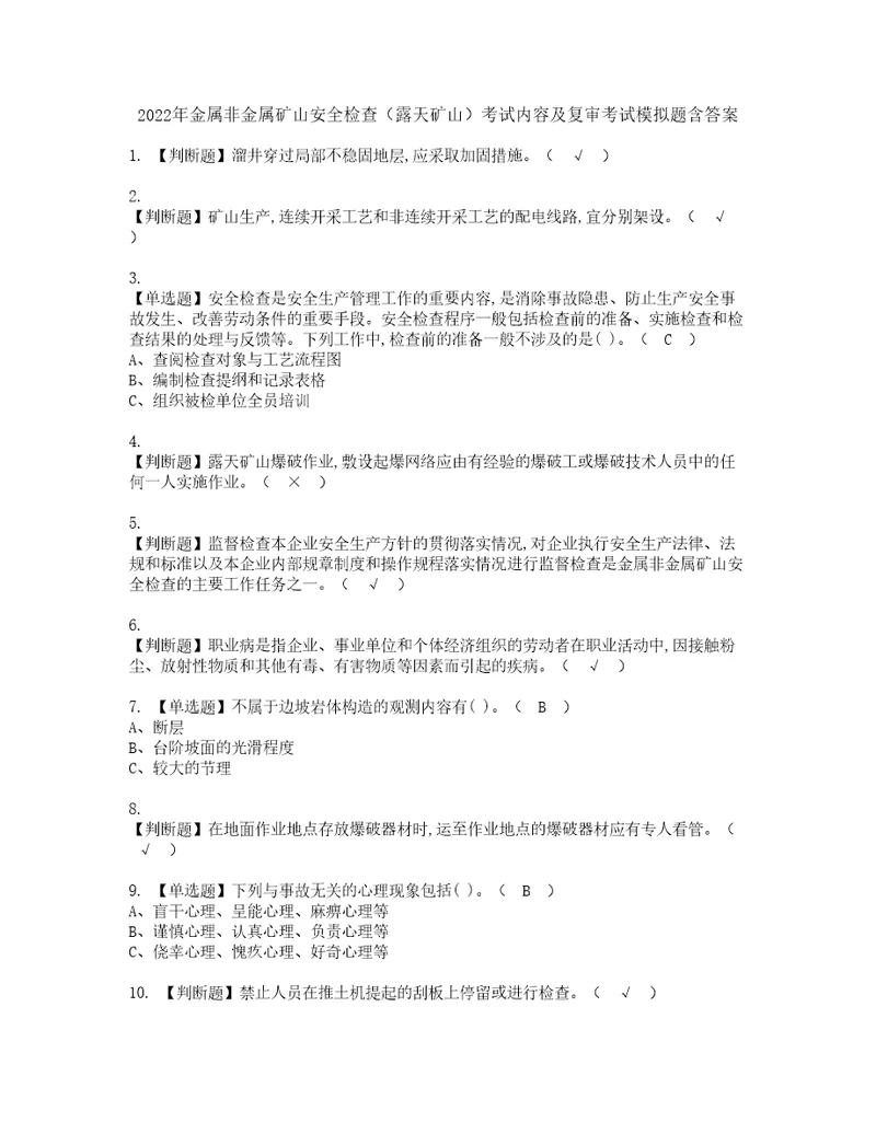 2022年金属非金属矿山安全检查露天矿山考试内容及复审考试模拟题含答案第11期