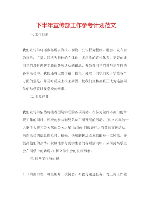 精编下半年宣传部工作参考计划范文.docx