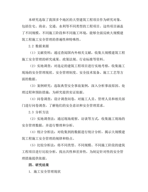 大规模建筑工程的施工安全管理