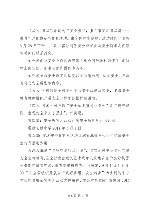 第一篇：安全教育月活动计划安全教育月活动计划.docx