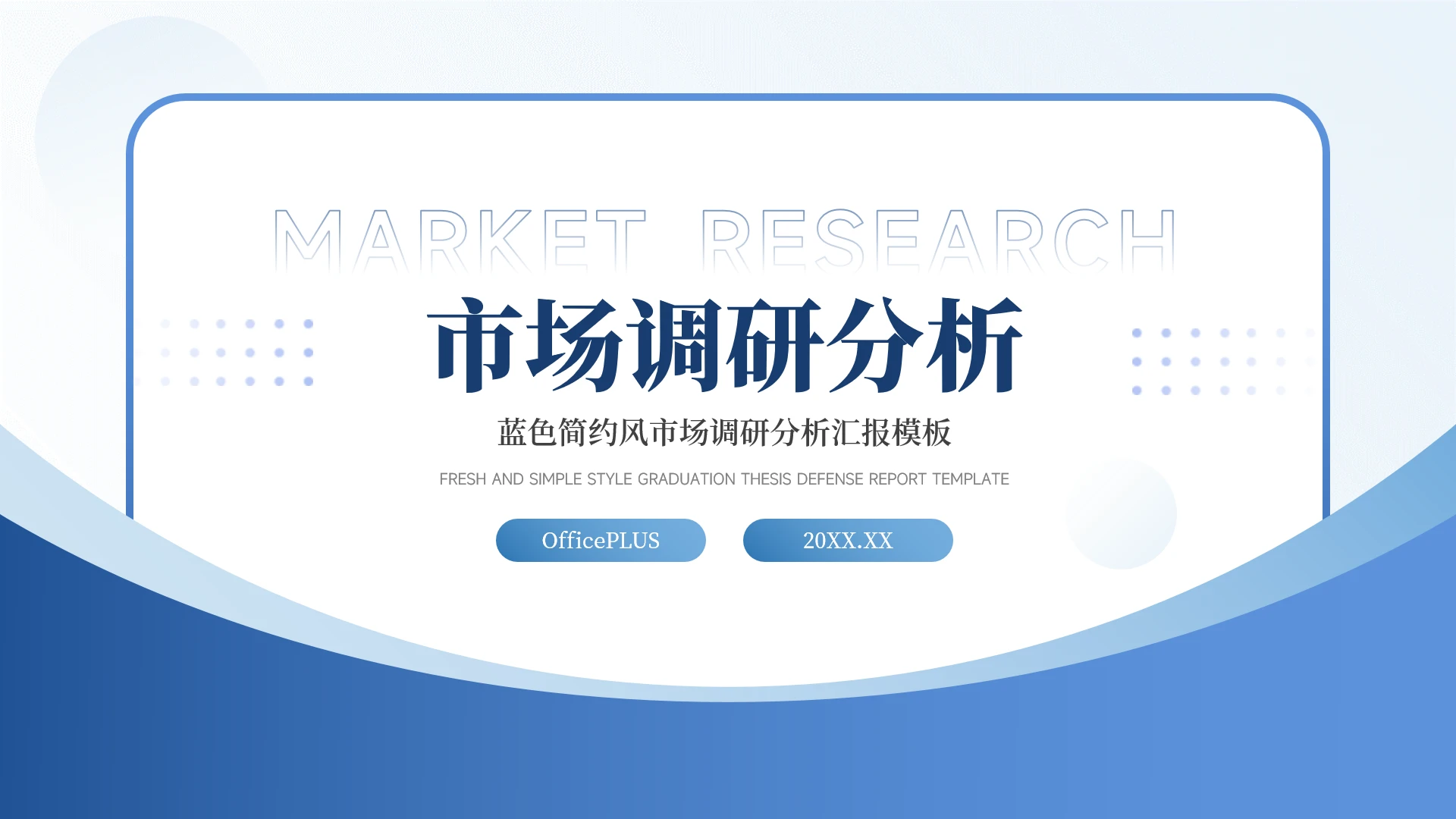 蓝色渐变简约风市场调研分析PPT模板