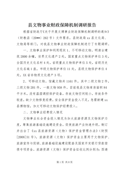 县文物事业财政保障机制调研报告.docx