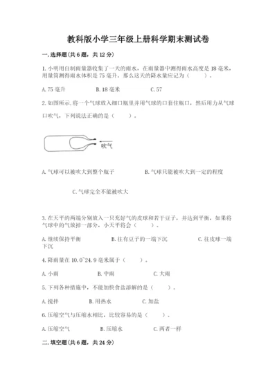 教科版小学三年级上册科学期末测试卷【轻巧夺冠】.docx
