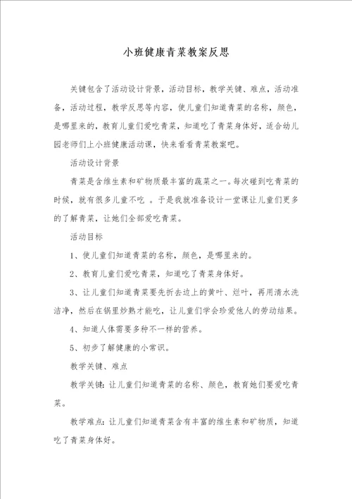 小班健康青菜教案反思