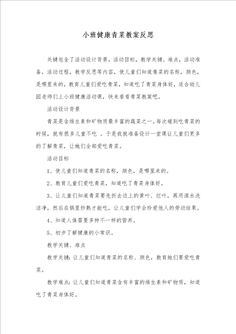 小班健康青菜教案反思