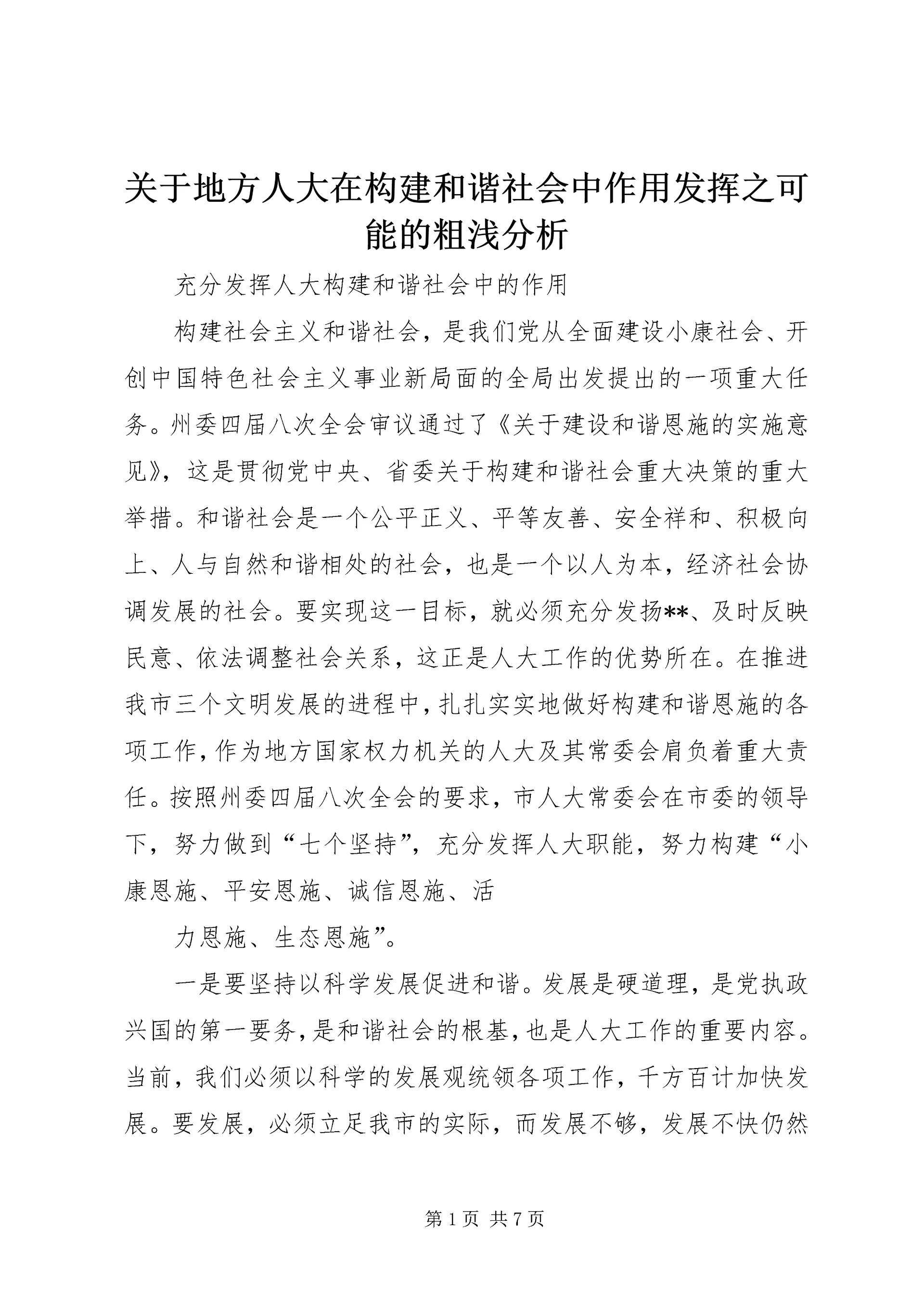 关于地方人大在构建和谐社会中作用发挥之可能的粗浅分析 (4).docx
