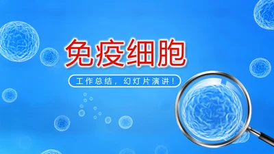 蓝色医疗免疫细胞动态PPT