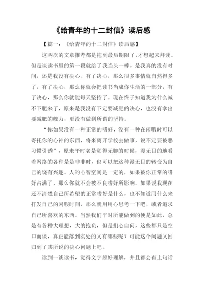 《给青年的十二封信》读后感.docx