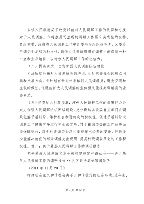人民调解调研报告[大全五篇].docx