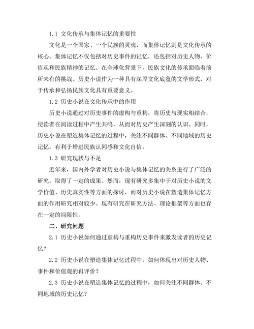 历史小说对集体记忆的塑造