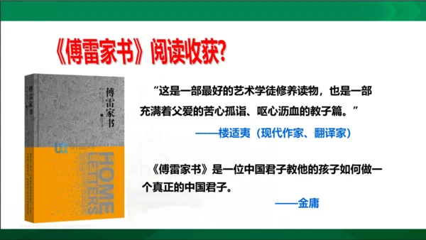 第三单元名著导读《傅雷家书》选择性阅读课件