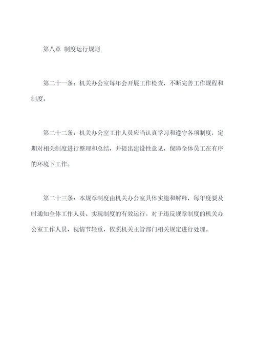机关办公室规章制度
