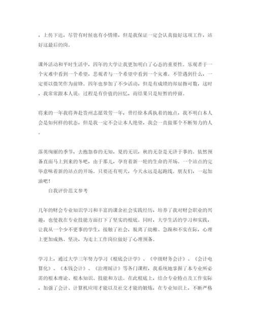 精编会计毕业生的自我评价标准参考范文应该怎么写.docx