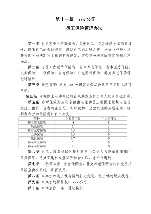 员工保险管理办法.docx