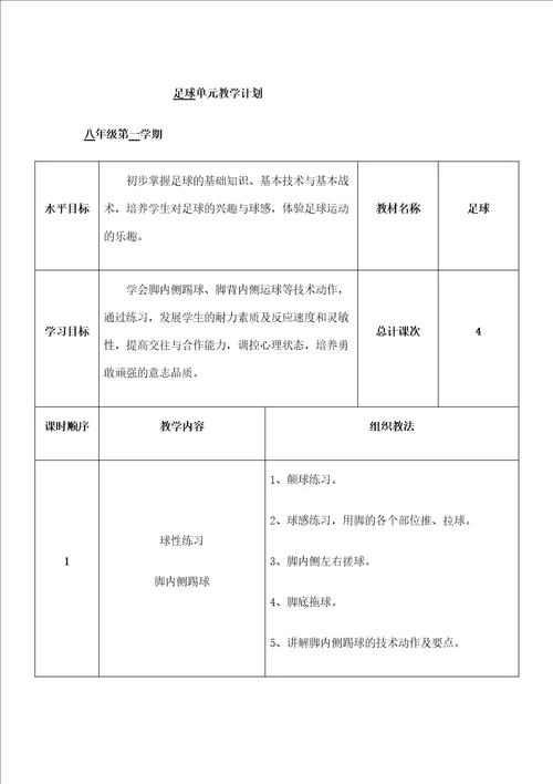 八年级体育与健康学年教学计划