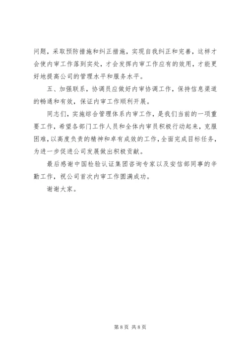 内审首次会议上的讲话.docx