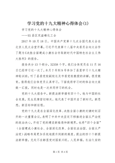 学习党的十九大精神心得体会(3).docx