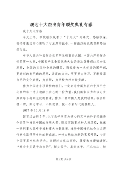 观达十大杰出青年颁奖典礼有感 (2).docx