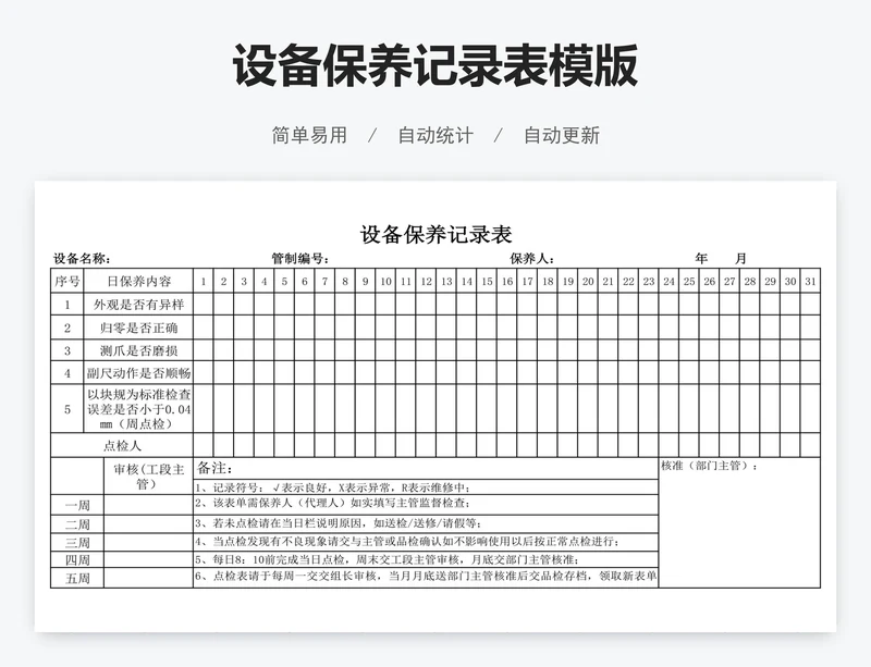 设备保养记录表模版