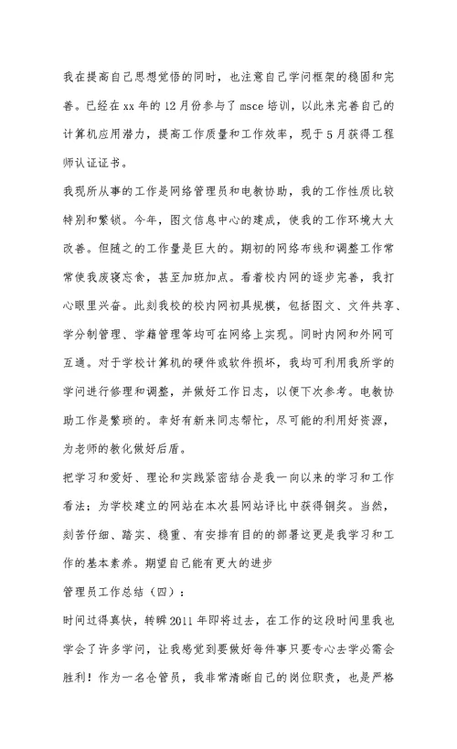2022最新通用管理员工作总结范文