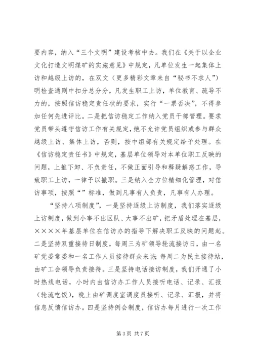 在迎接省国资委领导来矿视察时的信访工作专项汇报 (8).docx