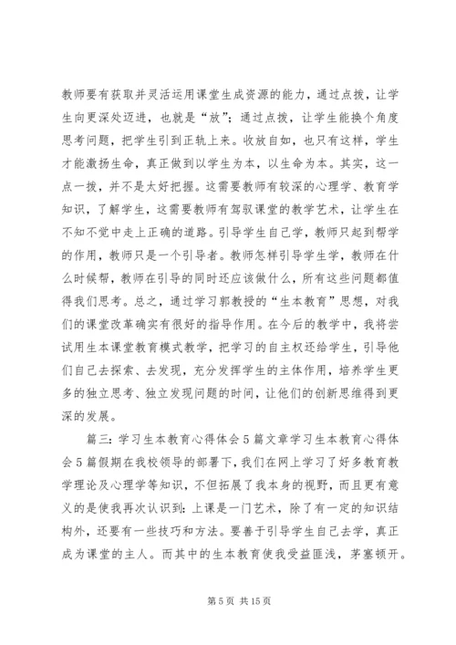 学习生本教育心得体会 (2).docx