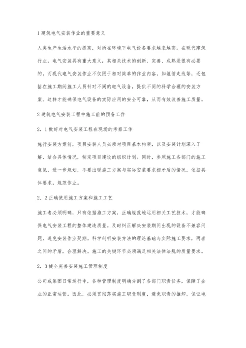 建筑电气安装工程的技术要点与应用.docx