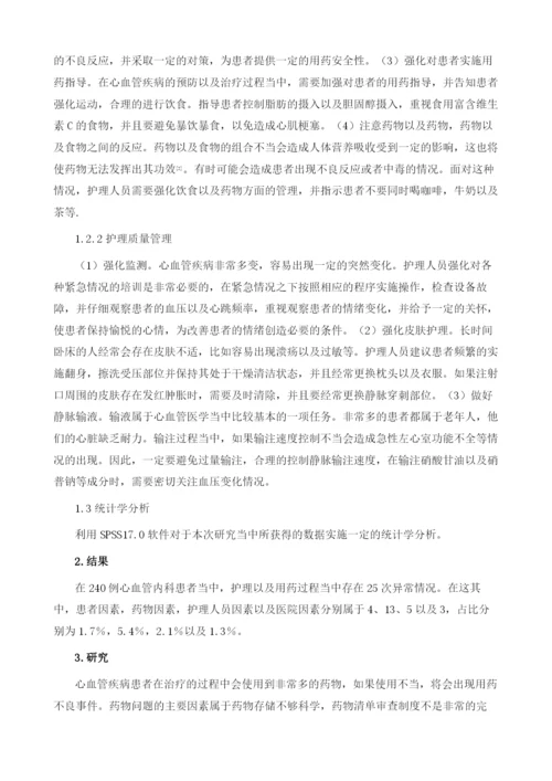 心血管内科护理质量与用药安全管理.docx