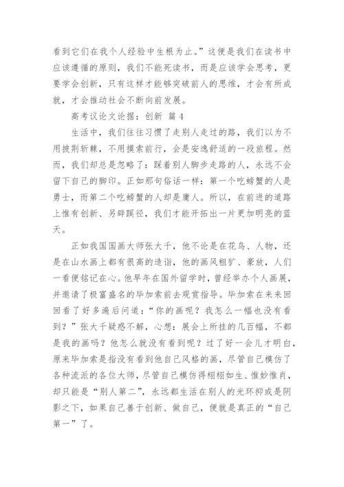 高考议论文论据：创新.docx