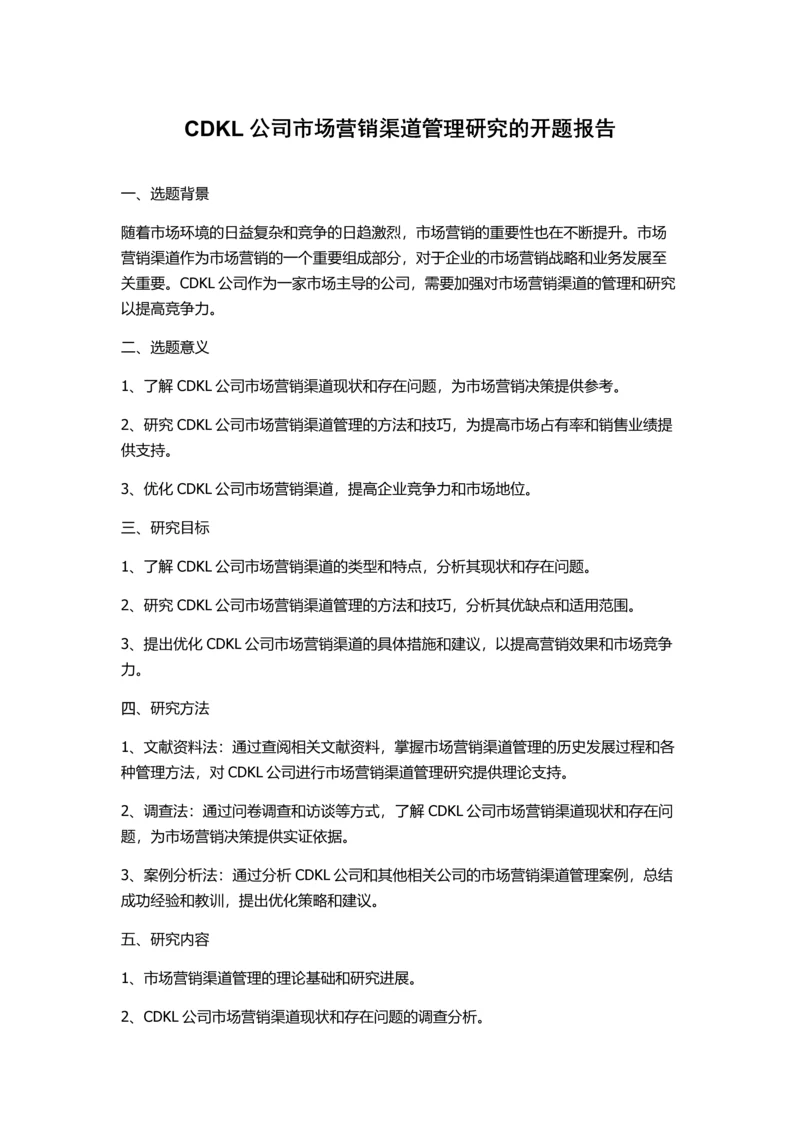 CDKL公司市场营销渠道管理研究的开题报告.docx