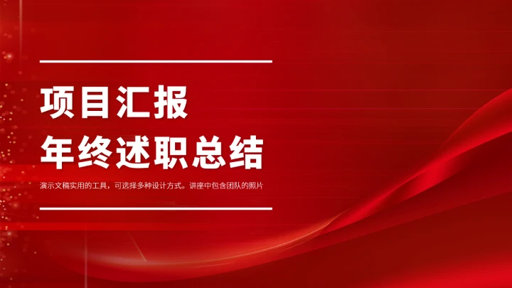 红色高端项目汇报年终述职总结PPT模板