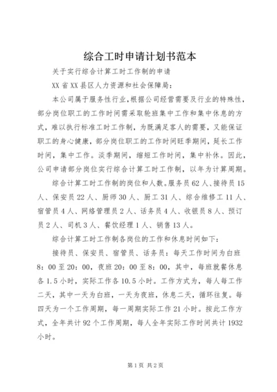 综合工时申请计划书范本 (3).docx