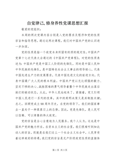 自觉律己,修身养性党课思想汇报_1.docx