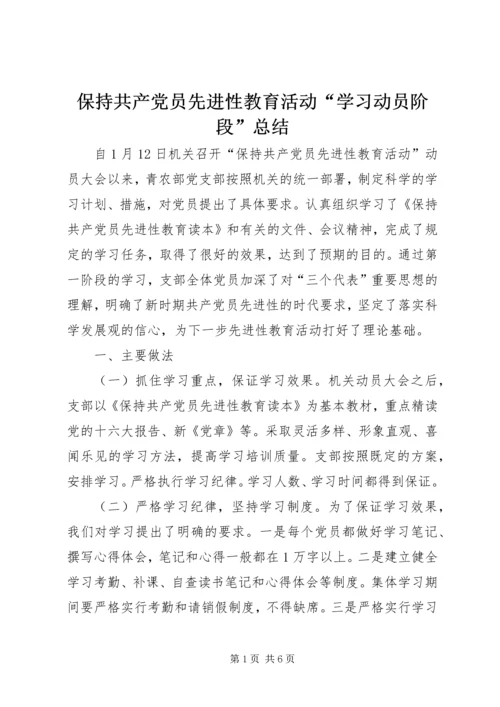 保持共产党员先进性教育活动“学习动员阶段”总结.docx