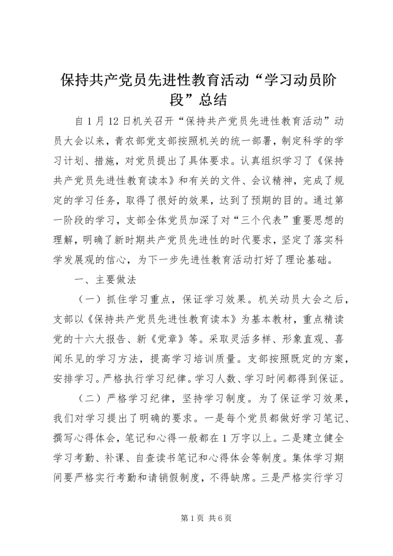 保持共产党员先进性教育活动“学习动员阶段”总结.docx