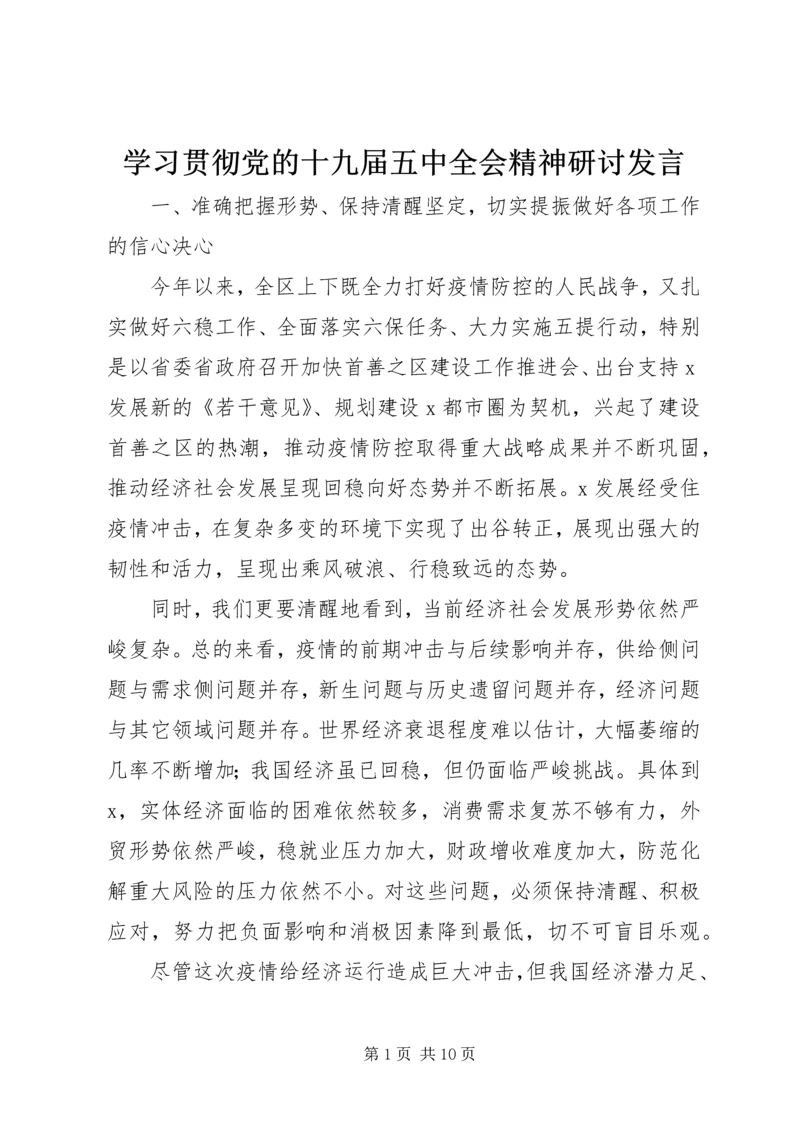 学习贯彻党的十九届五中全会精神研讨发言.docx