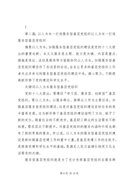 以“四个先锋”为载体打造基层服务型党组织.docx