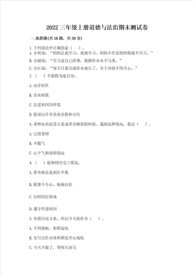 2022三年级上册道德与法治期末测试卷含答案精练