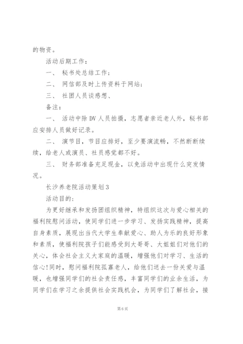 长沙养老院活动策划范文5篇.docx