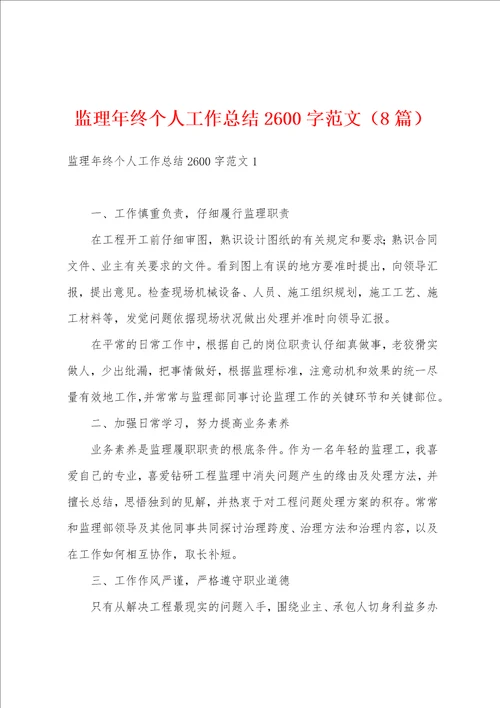 监理年终个人工作总结2600字范文8篇